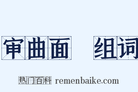 审曲面埶组词是什么意思的图片